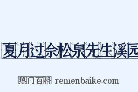 夏月过佘松泉先生溪园是什么意思的图片